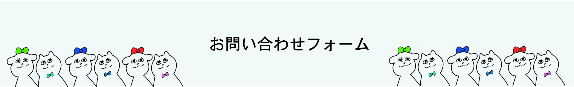 コンタクトフォーム